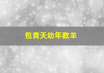 包青天幼年数羊