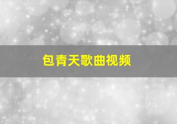 包青天歌曲视频