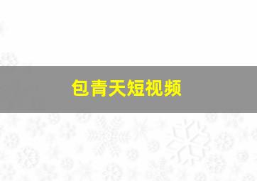 包青天短视频