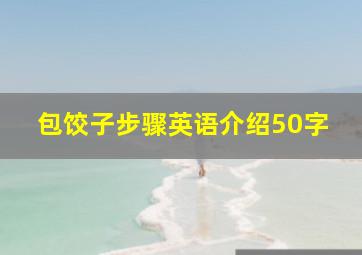 包饺子步骤英语介绍50字