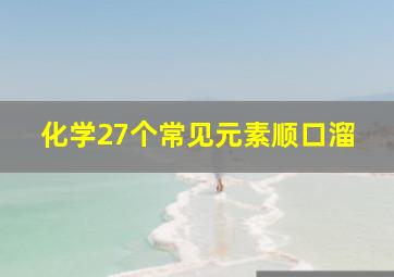 化学27个常见元素顺口溜