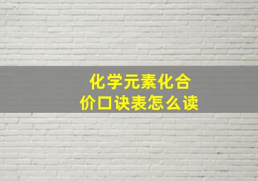 化学元素化合价口诀表怎么读