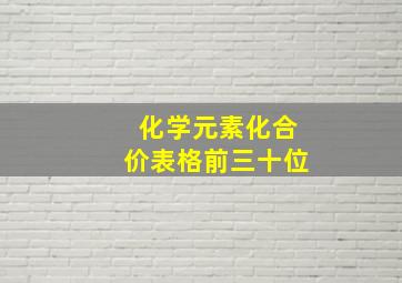 化学元素化合价表格前三十位