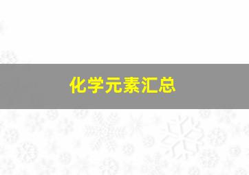 化学元素汇总