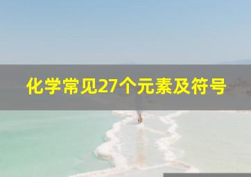 化学常见27个元素及符号