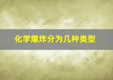 化学爆炸分为几种类型