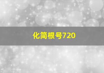 化简根号720