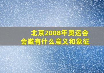 北京2008年奥运会会徽有什么意义和象征