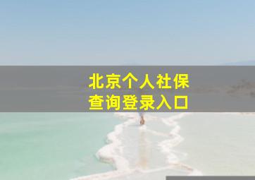 北京个人社保查询登录入口