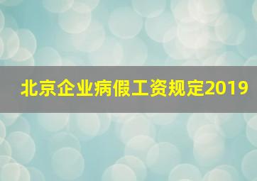 北京企业病假工资规定2019