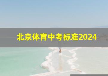 北京体育中考标准2024