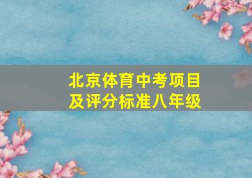 北京体育中考项目及评分标准八年级