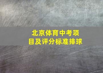 北京体育中考项目及评分标准排球