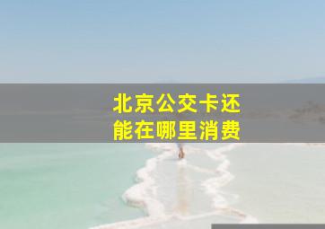 北京公交卡还能在哪里消费