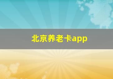 北京养老卡app