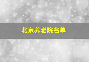 北京养老院名单