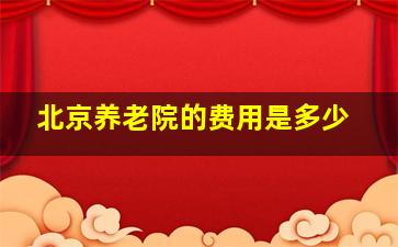 北京养老院的费用是多少