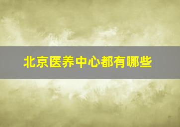 北京医养中心都有哪些