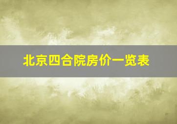 北京四合院房价一览表