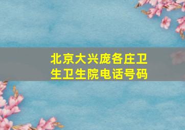 北京大兴庞各庄卫生卫生院电话号码