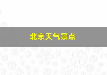 北京天气景点