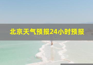 北京天气预报24小时预报