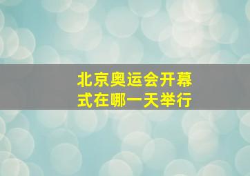 北京奥运会开幕式在哪一天举行