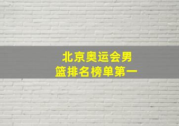 北京奥运会男篮排名榜单第一