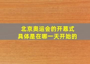 北京奥运会的开幕式具体是在哪一天开始的