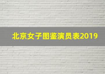 北京女子图鉴演员表2019