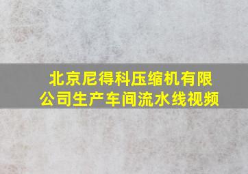 北京尼得科压缩机有限公司生产车间流水线视频