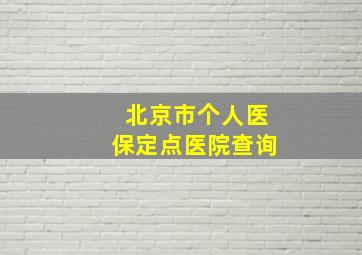 北京市个人医保定点医院查询