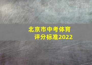 北京市中考体育评分标准2022