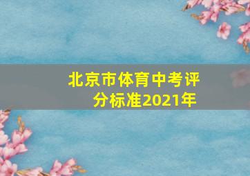 北京市体育中考评分标准2021年