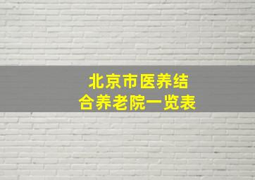 北京市医养结合养老院一览表