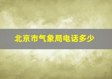 北京市气象局电话多少