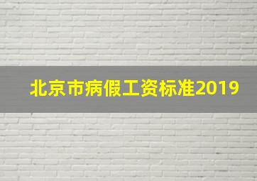 北京市病假工资标准2019