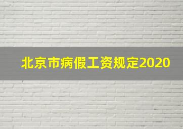 北京市病假工资规定2020