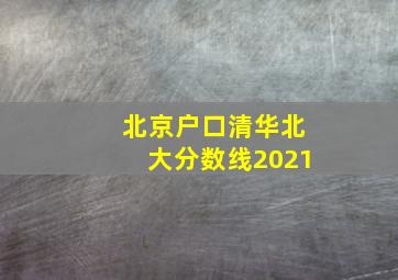 北京户口清华北大分数线2021