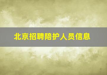 北京招聘陪护人员信息