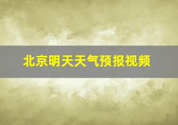 北京明天天气预报视频