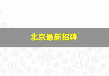 北京最新招聘