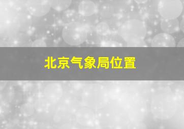 北京气象局位置