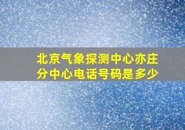 北京气象探测中心亦庄分中心电话号码是多少