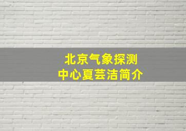 北京气象探测中心夏芸洁简介