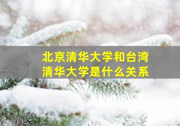 北京清华大学和台湾清华大学是什么关系