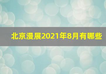 北京漫展2021年8月有哪些