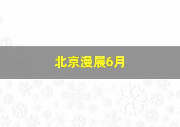 北京漫展6月