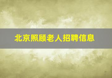 北京照顾老人招聘信息