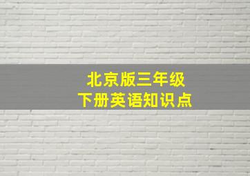 北京版三年级下册英语知识点